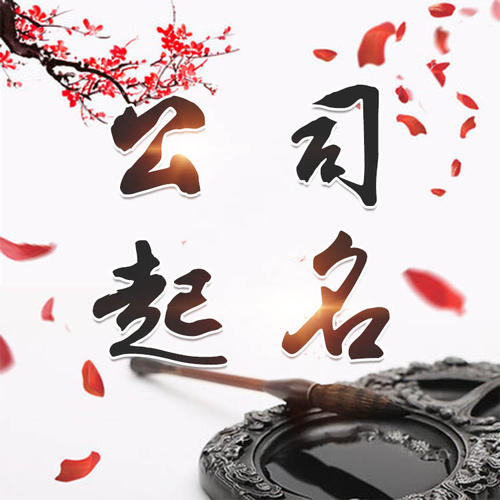 交城公司起名_找田馥连起名