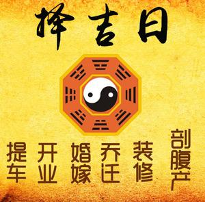 交城择吉日
